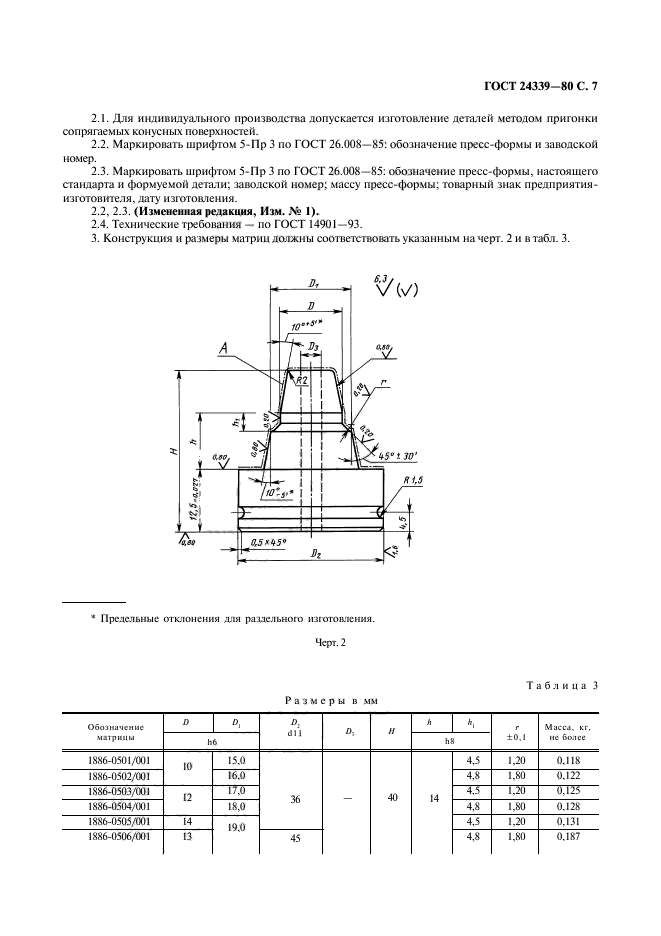 ГОСТ 24339-80,  8.