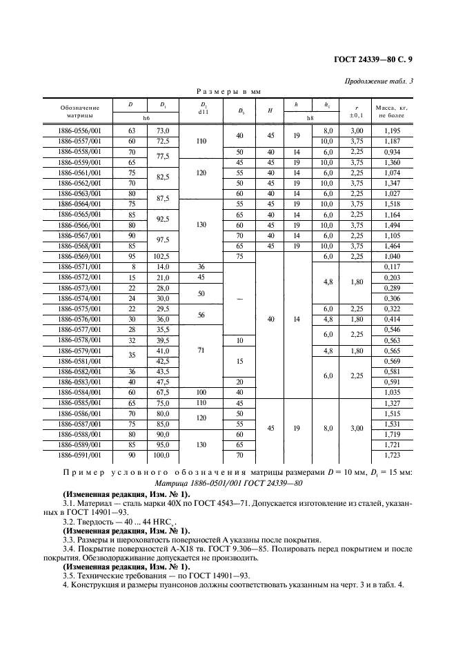 ГОСТ 24339-80,  10.