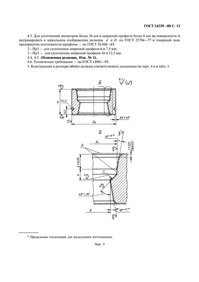 ГОСТ 24339-80,  14.