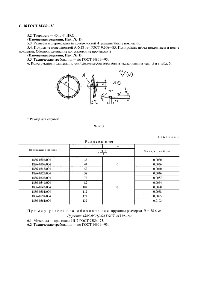 ГОСТ 24339-80,  17.