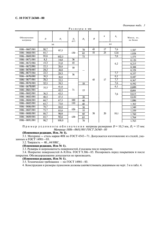 ГОСТ 24340-80,  11.