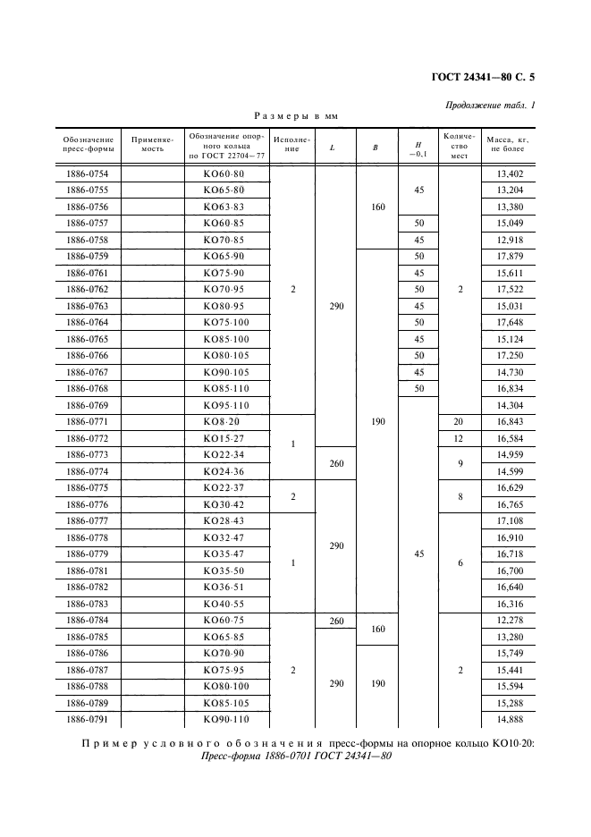 ГОСТ 24341-80,  6.