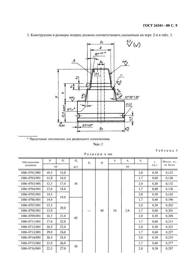 ГОСТ 24341-80,  10.