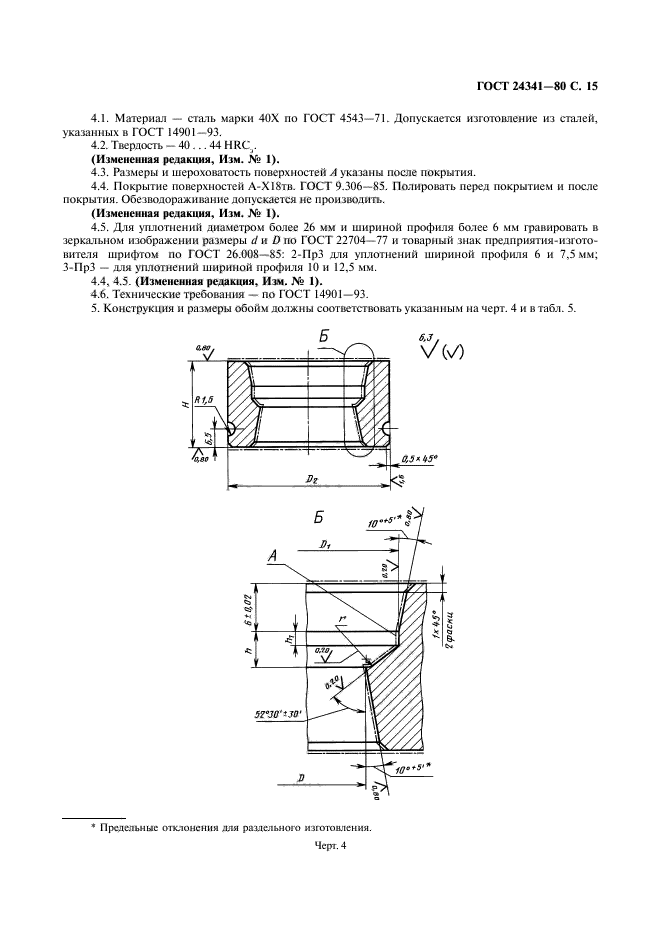 ГОСТ 24341-80,  16.