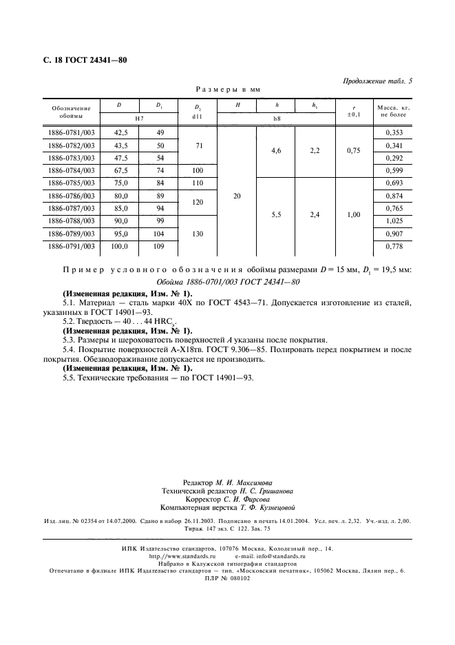 ГОСТ 24341-80,  19.