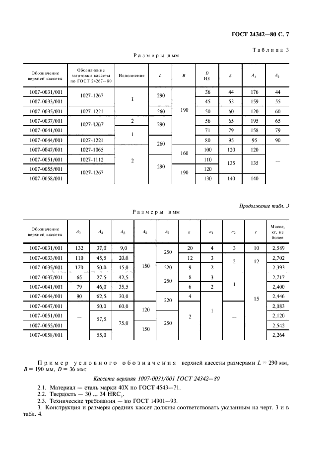 ГОСТ 24342-80,  8.