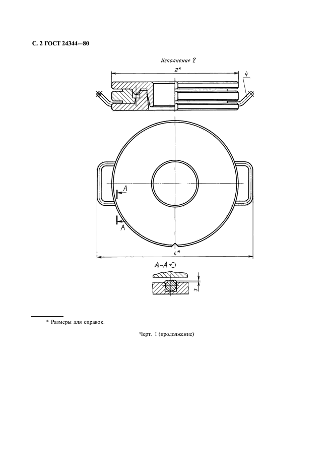 ГОСТ 24344-80,  3.