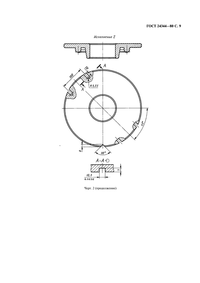 ГОСТ 24344-80,  10.