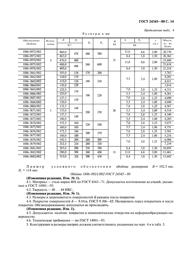 ГОСТ 24345-80,  15.