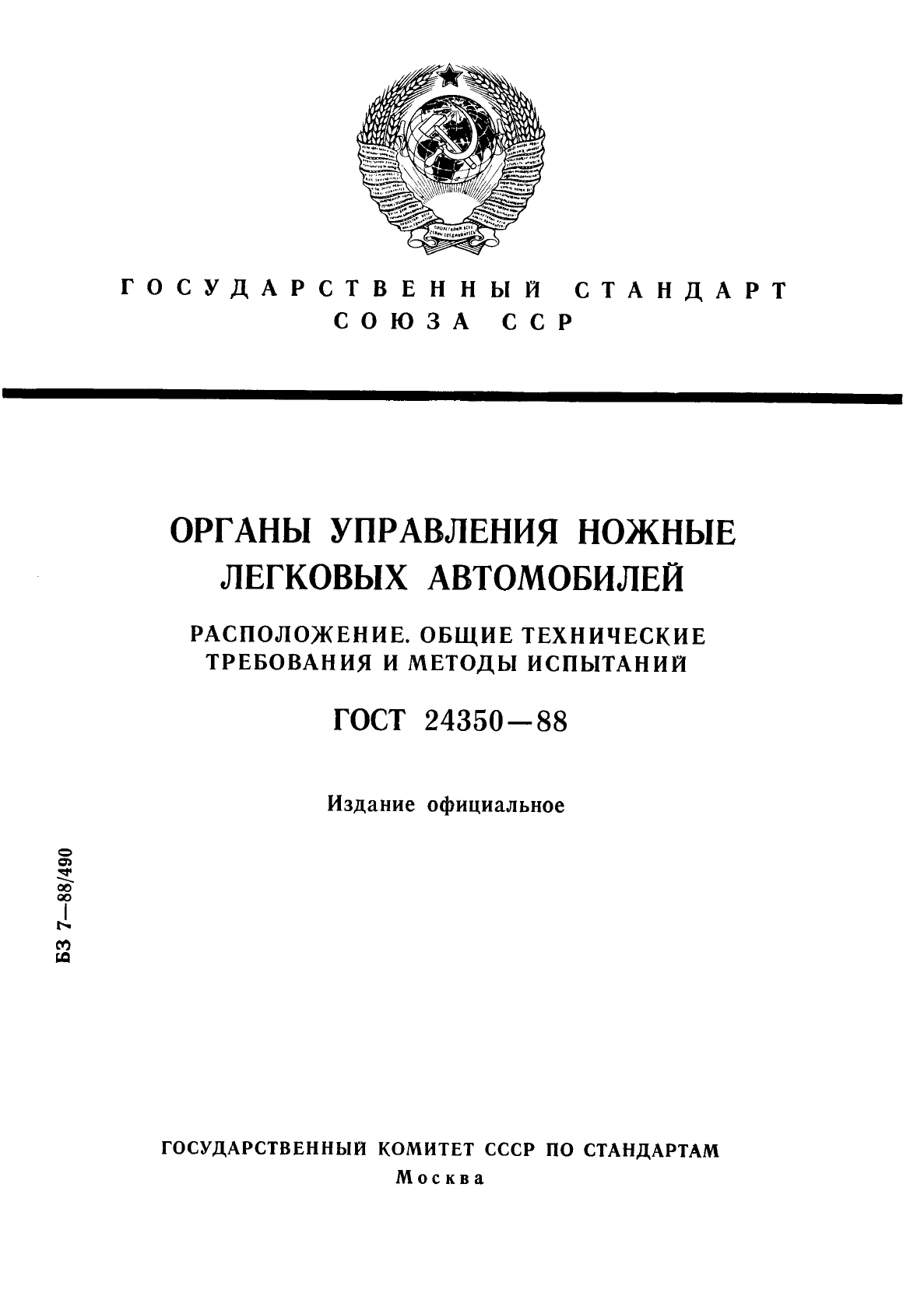 ГОСТ 24350-88,  1.