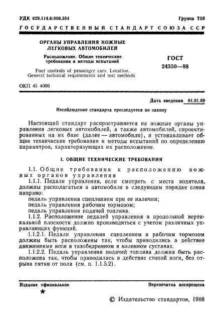 ГОСТ 24350-88,  2.