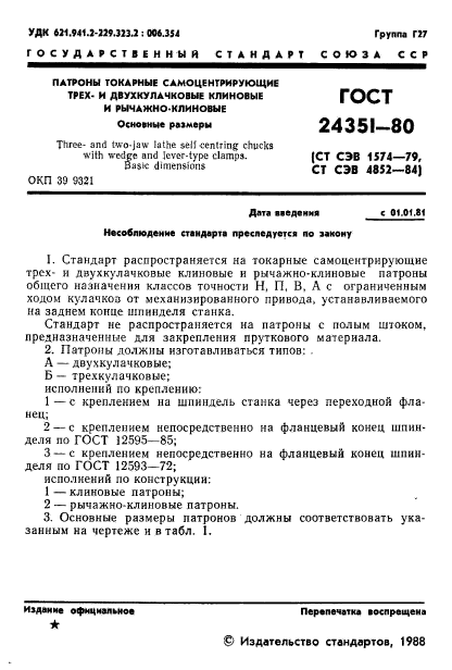 ГОСТ 24351-80,  2.