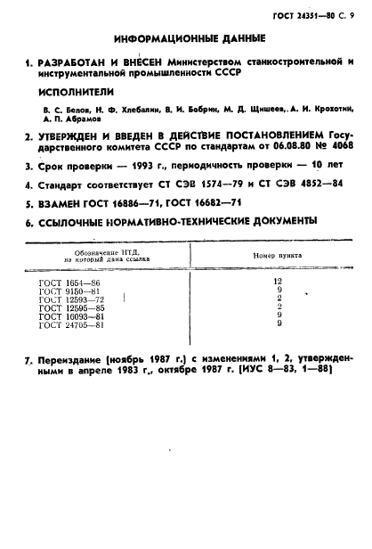 ГОСТ 24351-80,  10.