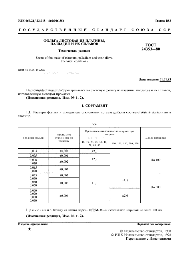 ГОСТ 24353-80,  2.