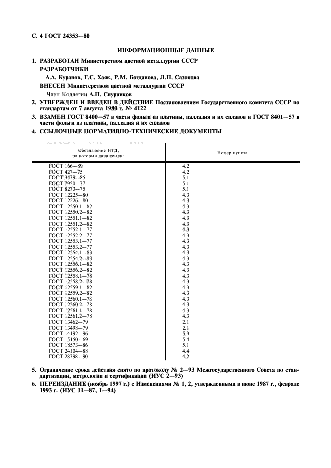 ГОСТ 24353-80,  5.