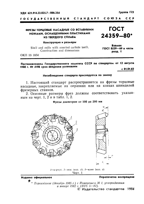 ГОСТ 24359-80,  2.