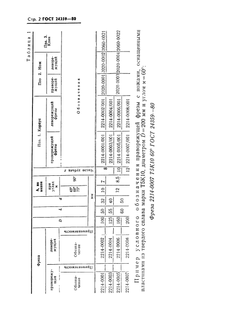 ГОСТ 24359-80,  3.