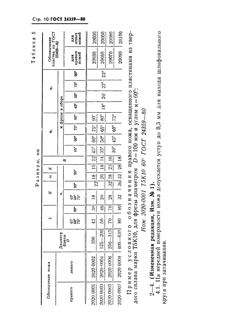 ГОСТ 24359-80,  11.