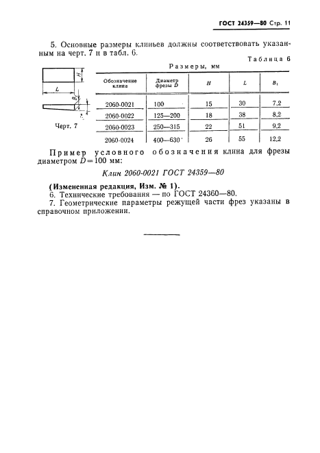 ГОСТ 24359-80,  12.