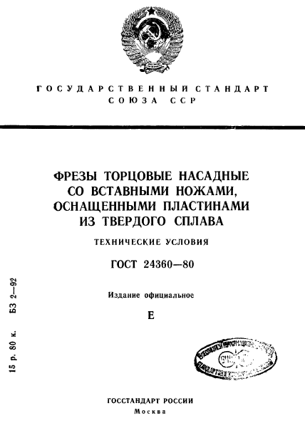 ГОСТ 24360-80,  1.