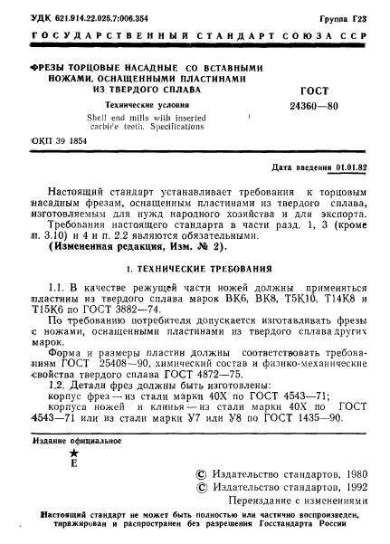 ГОСТ 24360-80,  2.