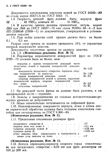 ГОСТ 24360-80,  3.