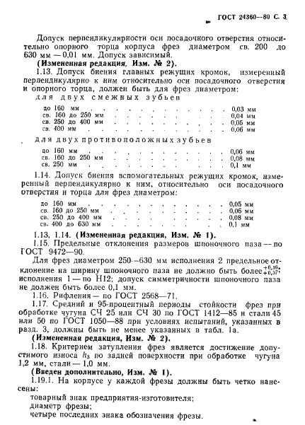 ГОСТ 24360-80,  4.