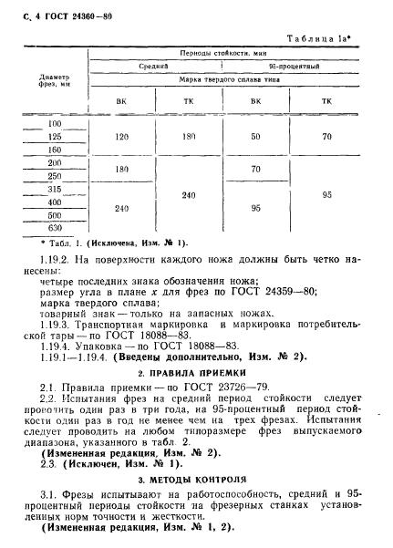 ГОСТ 24360-80,  5.