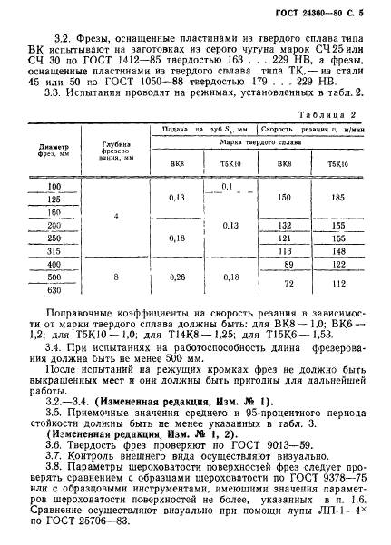 ГОСТ 24360-80,  6.