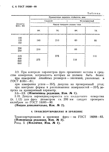 ГОСТ 24360-80,  7.