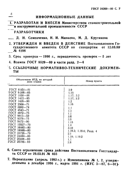 ГОСТ 24360-80,  8.