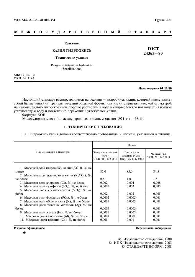 ГОСТ 24363-80,  3.