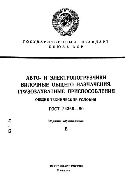 ГОСТ 24366-80,  1.