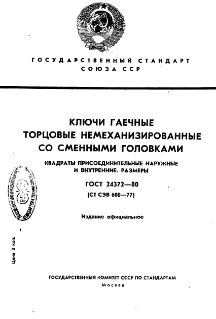 ГОСТ 24372-80,  1.