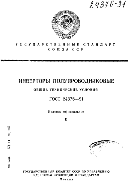 ГОСТ 24376-91,  1.