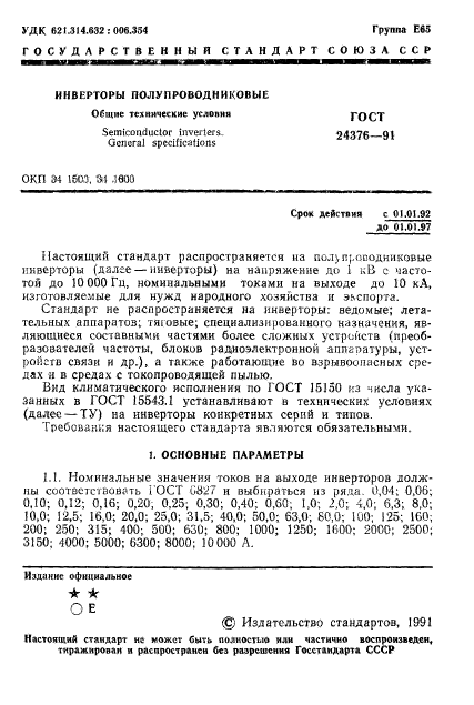 ГОСТ 24376-91,  2.