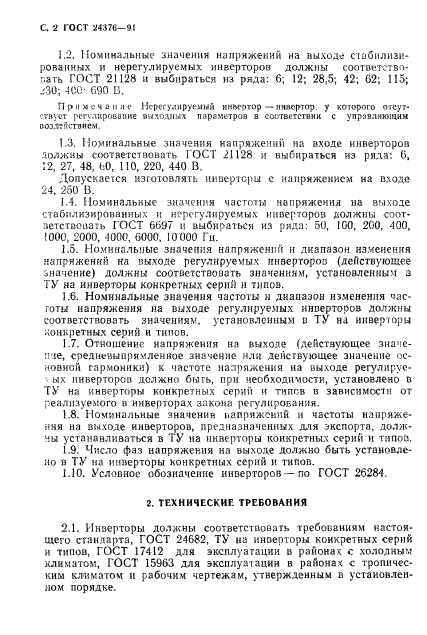 ГОСТ 24376-91,  3.