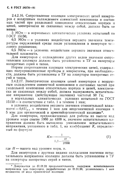 ГОСТ 24376-91,  9.