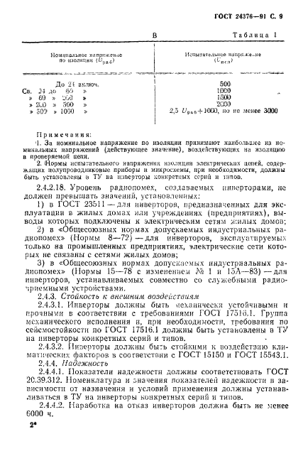 ГОСТ 24376-91,  10.