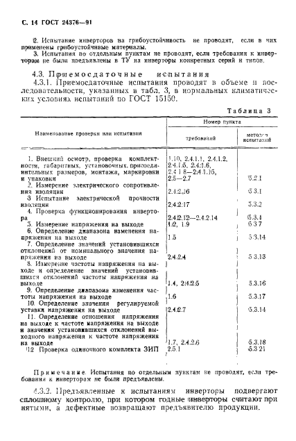 ГОСТ 24376-91,  15.