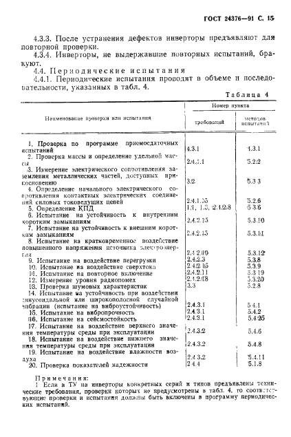 ГОСТ 24376-91,  16.