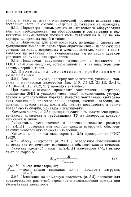 ГОСТ 24376-91,  19.