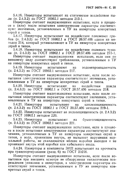 ГОСТ 24376-91,  26.