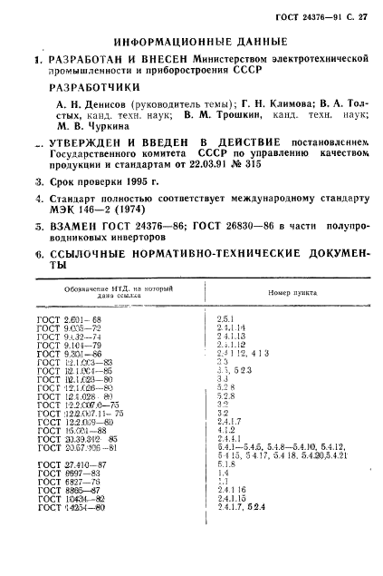 ГОСТ 24376-91,  28.