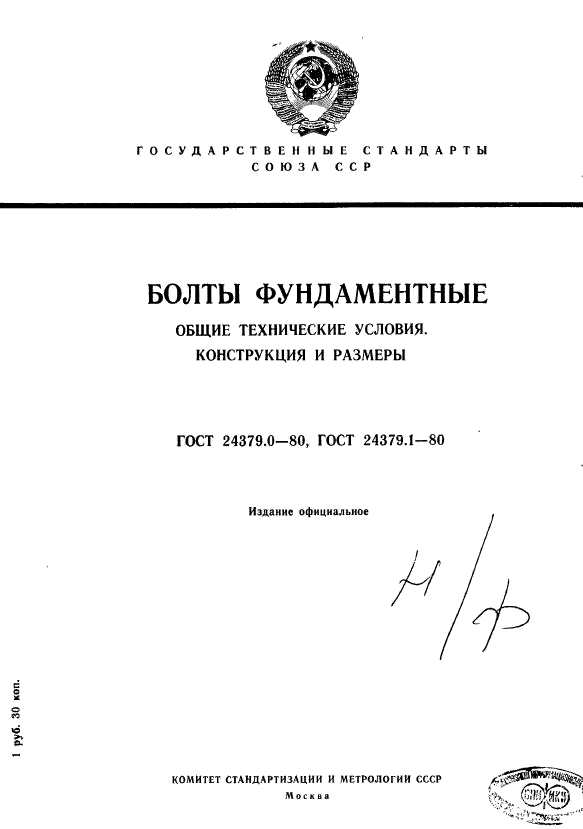 ГОСТ 24379.0-80,  1.