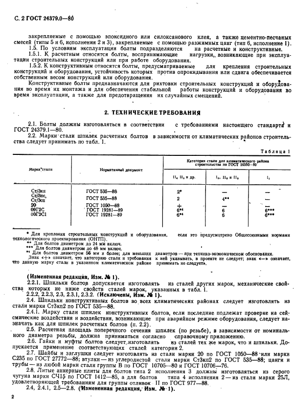 ГОСТ 24379.0-80,  3.