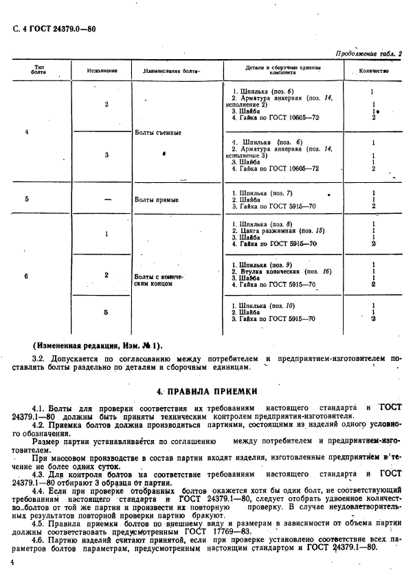 ГОСТ 24379.0-80,  5.