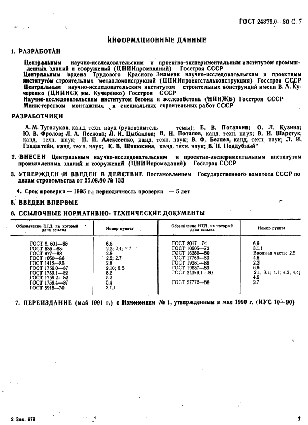 ГОСТ 24379.0-80,  8.