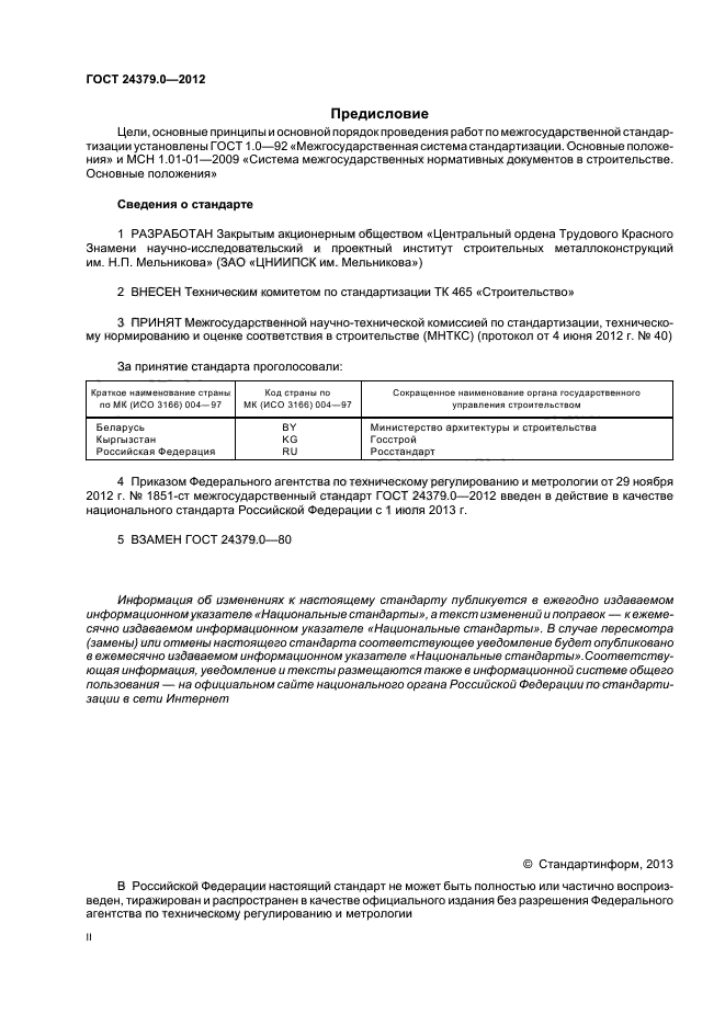 ГОСТ 24379.0-2012,  2.