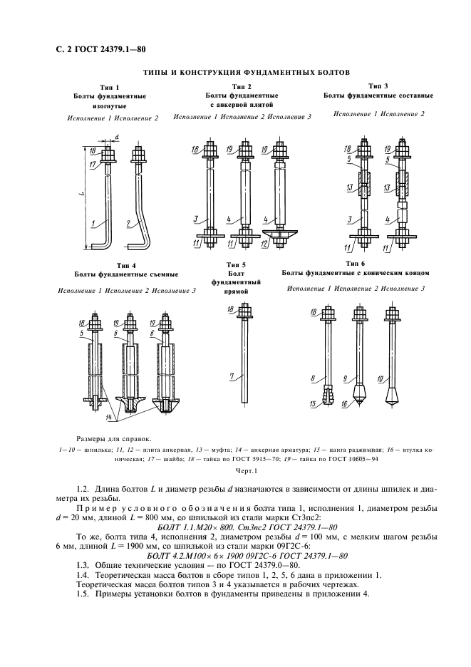 ГОСТ 24379.1-80,  3.